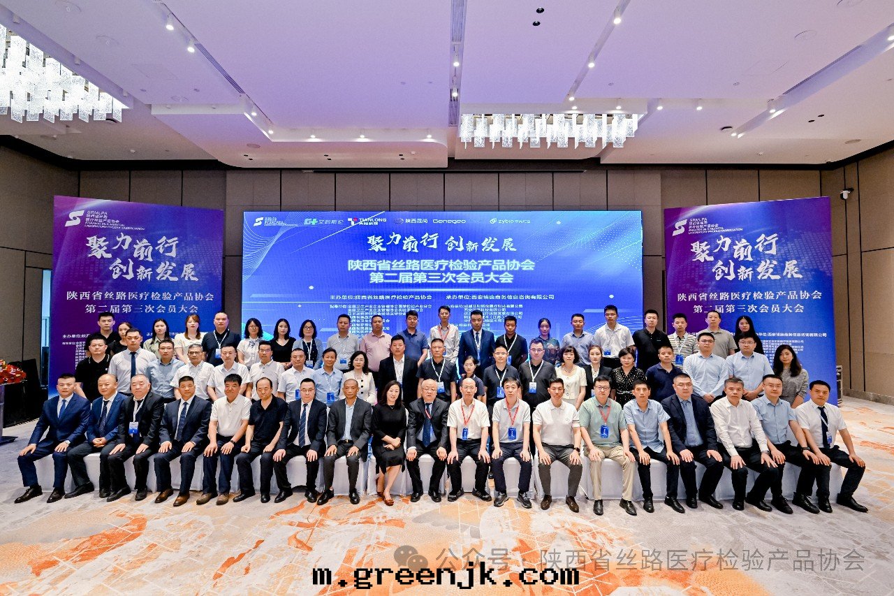 聚力前(qián)行，創新(xīn)發(fà)展(zhǎn)——陝西省(shěng)丝(sī)路(lù)醫疗檢验(yàn)産品協会(huì)第(dì)二(èr)屆第(dì)三(sān)次(cì)会(huì)員大会(huì)圆(yuán)滿召開(kāi)