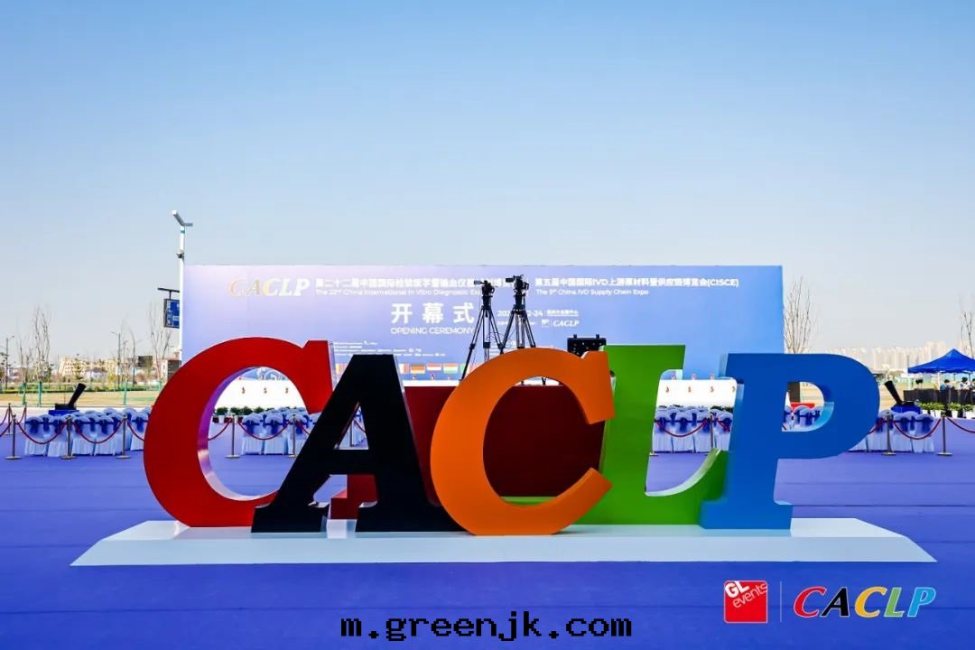 第(dì)二(èr)十(shí)二(èr)屆中(zhōng)國(guó)國(guó)際檢验(yàn)醫学暨輸血(xuè)儀器試劑博覽会(huì)(CACLP)盛大開(kāi)幕！